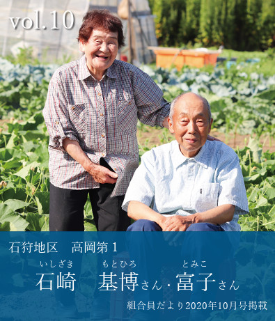 石崎基博さん・富子さん