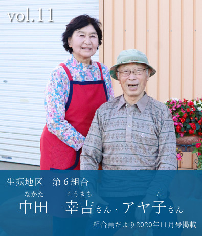 中田幸吉さん・アヤ子さん