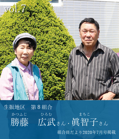 勝藤広武さん・眞智子さん