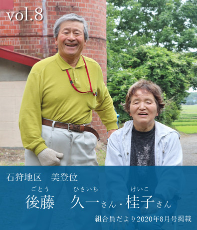 後藤久一さん・桂子さん