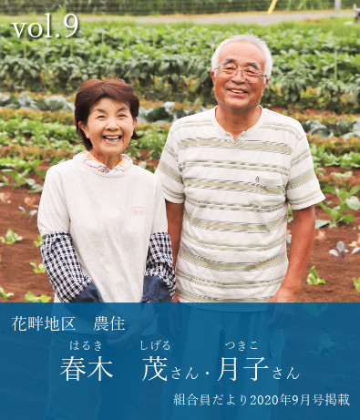 春木茂さん・月子さん