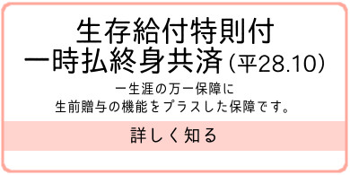 生存給付特則付 一時払終身共済