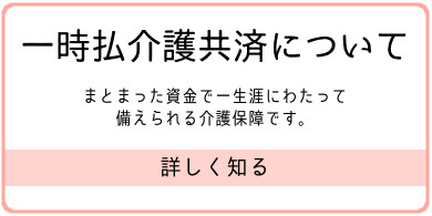 一時払介護共済