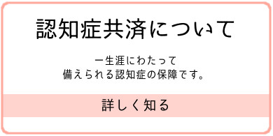 認知症共済