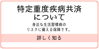 特定重度疾病共済
