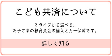 こども共済