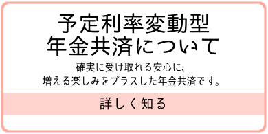 年金共済