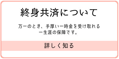終身共済