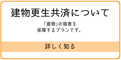 建物更生共済