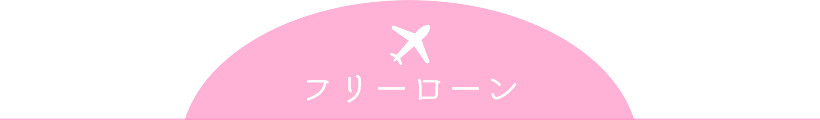 フリーローン