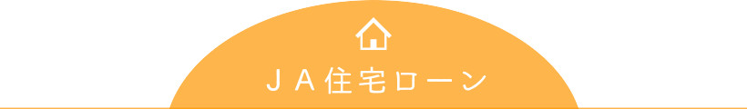 JA住宅ローン