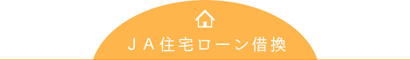 JA住宅ローン借換