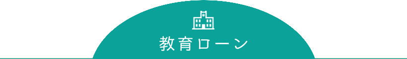 教育ローン