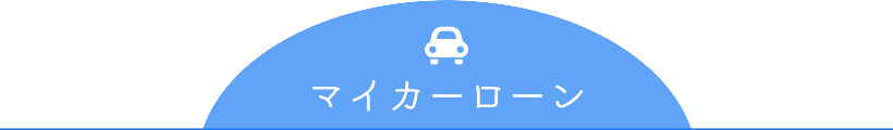 マイカーローン