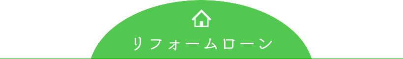リフォームローン