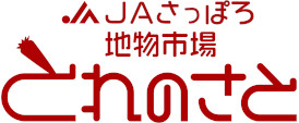 JAさっぽろ地物市場とれのさと