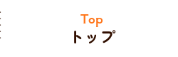 トップ
