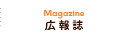 広報誌