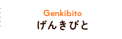 げんきびと