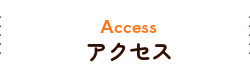 アクセス