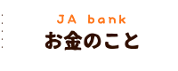 お金のこと