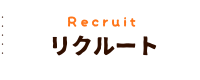 リクルート 採用情報