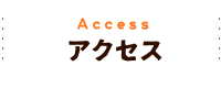 アクセス