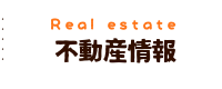 不動産情報