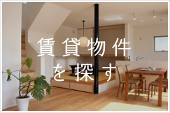 賃貸物件