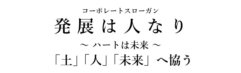 JAいしかり 経営理念 発展は人なり