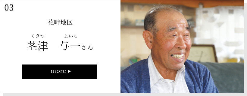茎津与一さん