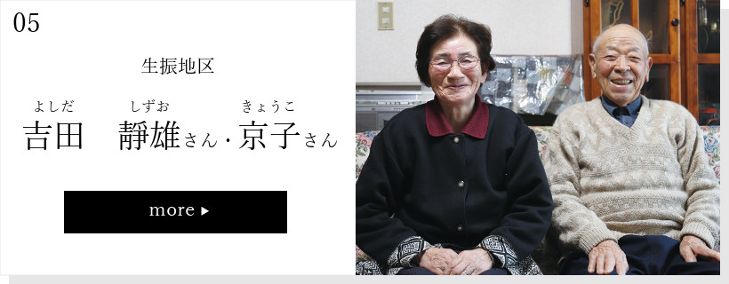 吉田靜雄さん・京子さん