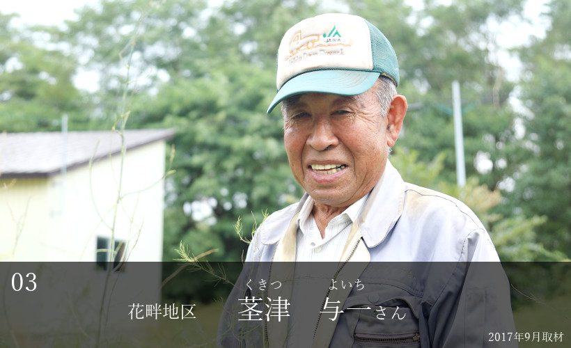 茎津与一さん