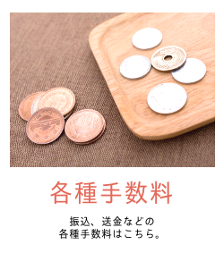 各種手数料