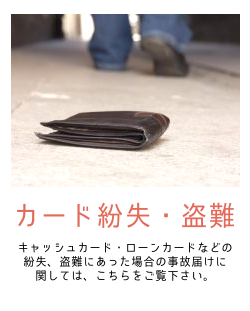 カード紛失・盗難 事故届け