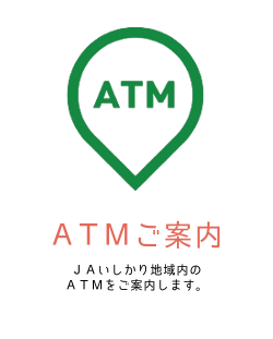 ATMご案内