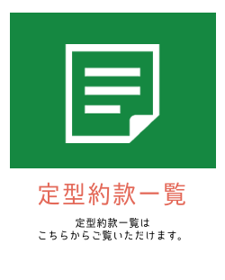 定型約款一覧
