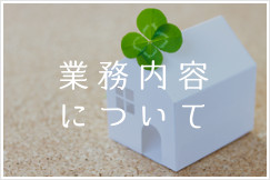 業務内容