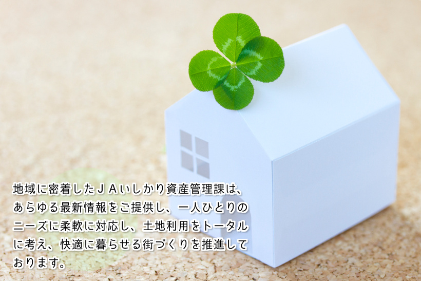 JAいしかり 資産管理事業