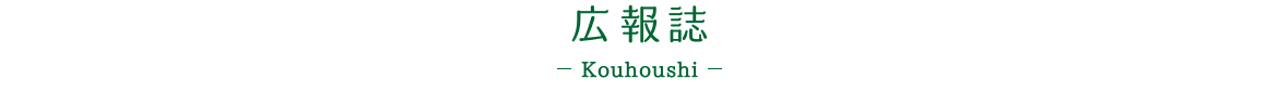 広報誌