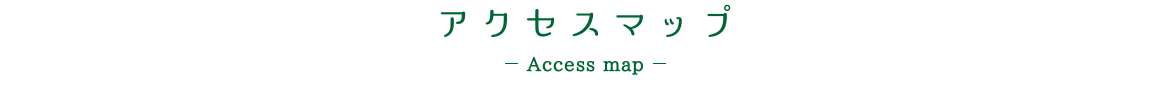 アクセスマップ