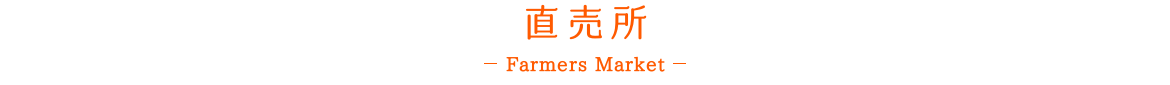 直売所 とれのさと