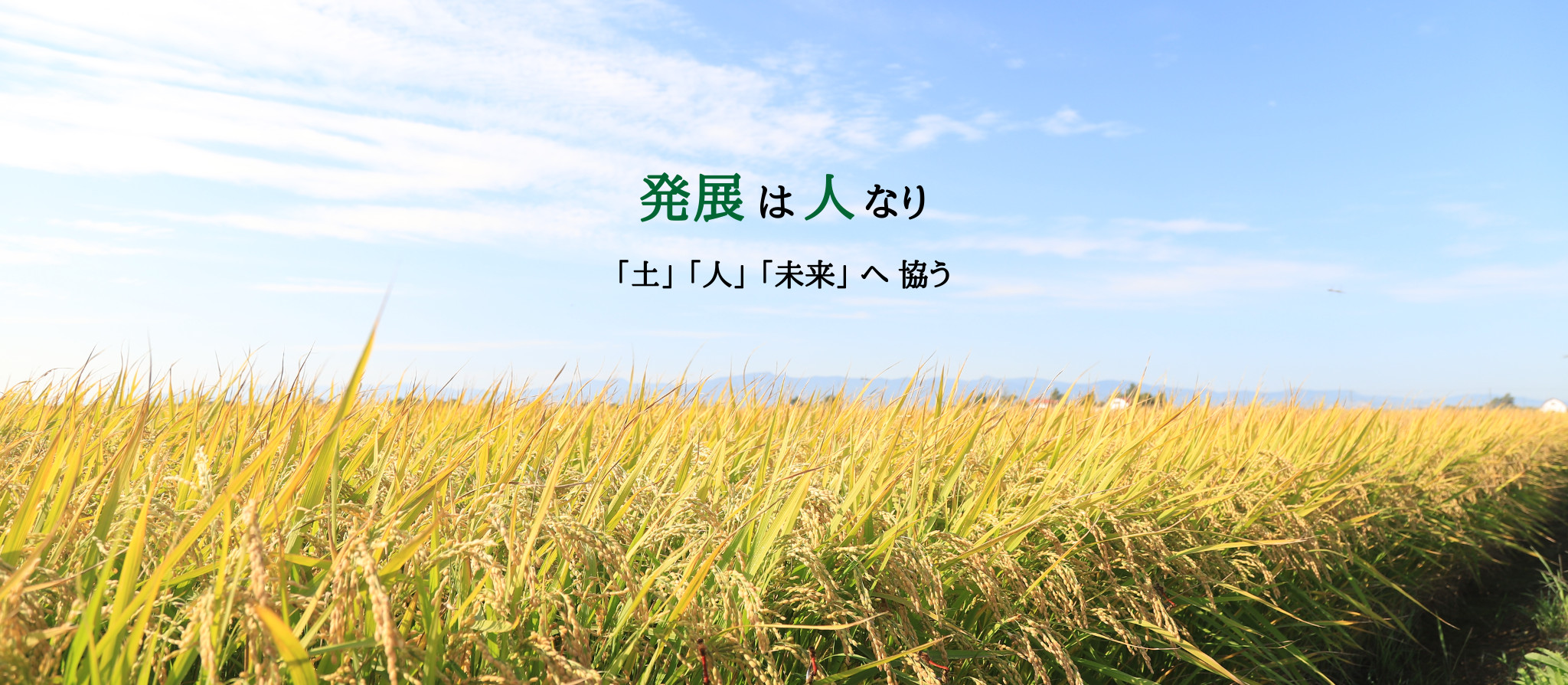 発展は人なり