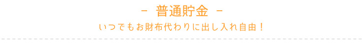 普通貯金