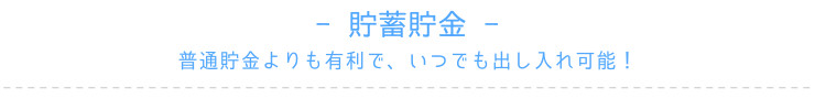 貯蓄貯金