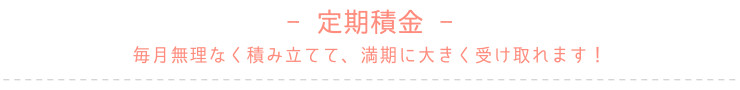 定期積金