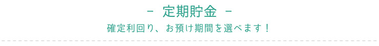 定期貯金