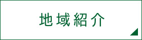 地域紹介