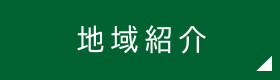 地域紹介