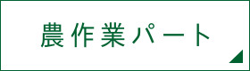 農作業パート